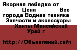 Якорная лебедка от “Jet Trophy“ › Цена ­ 12 000 - Все города Водная техника » Запчасти и аксессуары   . Ханты-Мансийский,Урай г.